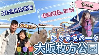 大阪【枚方公園】ひらかたパーク🎡|不用排隊💯|刺激木製過山車🎢|親親水豚君😍|一票任玩|道頓堀食美味和牛😋|日本の旅第二回