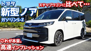 【トヨタ新型ノア】オーナーゆえの辛口評価。ステップワゴンと比べると…【TOYOTA NEW NOAH S-Z 2022 オーナーズレポ】