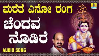 Chendava Nodire | Marethe Eno Ranga | Kannada Devotional Songs By Vidyabhushana | Jhankar Music