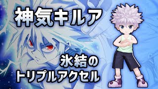 【白猫】神気キルア 氷結のトリプルアクセルで性能紹介 7凸極呪拳