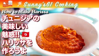 【No,53/ハリッサ・harissa】チュニジアの美味しい調味料ハリッサを作ってみようじゃん😌