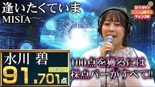 採点バーがすべて！／水川碧：MISIA「逢いたくていま」(ビデオクリップバージョン)【#カラオケ で100点獲れるチャンネル】