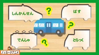 はたらくくるま★かわいい乗り物 パズル★電車・新幹線・トラック★子供向けアニメ★赤ちゃん向け知育動画Vehicles puzzle kids animation