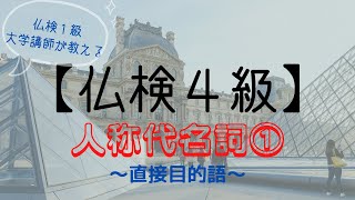 フランス語検定（仏検）４級対策【文法編①】直接目的語の人称代名詞～仏検１級大学講師によるミニ授業！仏検４級レベル第１回～仏語初級の方向け。