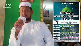 100 கோடி ஸலவாத் சமர்ப்பண அறிமுக விழா | SSF அதிரை |  #சிறப்புரை