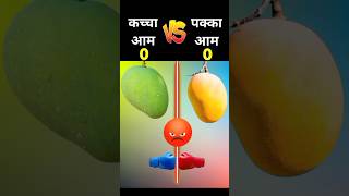 কাঁচা আম vs পাকা আম ( Raw mango vs ripe mango ) 🥭 #short #shorts #viral #mango