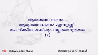 Aaru Njanakanam Malayalam kavitha with lyrics | ആരുഞാനാകണം