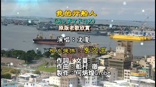 我的行船人~附KTV歌詞~文夏演唱~原版老歌欣賞