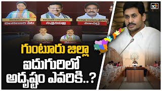 గుంటూరు జిల్లా : ఐదుగురిలో అదృష్టం ఎవరికి..? |  MLAs from Guntur expected Cabinet berth | 10TV