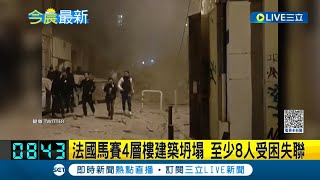 法國災難不斷...先有雪崩再有坍塌事件 馬賽4層樓疑瓦斯氣爆釀建築坍塌  風勢助長大火難救援 至少8人受困失聯｜記者 黃瓊慧｜【國際大現場】20230410｜三立新聞台