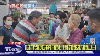 高虹安.柯媽合體 前進新竹市大菜市拜票｜TVBS新聞