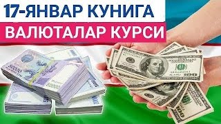 17 ЯНВАРЬ КУНИГА ВАЛЮТАЛАР КУРСИ, ЕВРО, РУБЛЬ, ДОЛЛАР КУРСИ, ЭРТАНГИ ВАЛЮТАЛАР КУРСИ