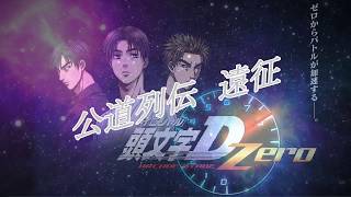 頭文字D　ZERO　公道列伝　遠征 　静岡県　１１・１２