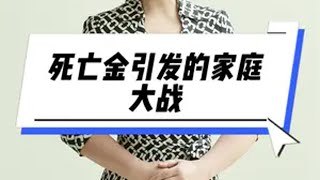 死亡金引发的家庭大战 71万的赔偿金，照出了人性的真实。四个女儿分不到钱就眼睁睁看着母亲走向死亡……情感真实事件亲情家庭矛盾手足情深