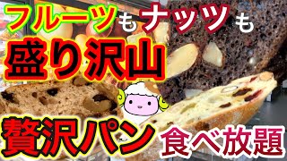 【パン食べ放題】超贅沢パンが食べ放題のお店【代官山】