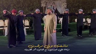 ماشفت لالي مرهدن || جــوبي الكبار احمد الطــيب مع فرقة علي العيساوي 07865959588