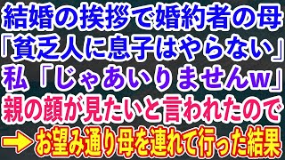 【スカッとする話】結婚の挨拶で婚約者の父親「貧乏人に娘はやらん！」俺「じゃあいりません」→親の顔が見てみたいと言われたので父を連れて行った結果【修羅場】