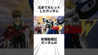 海外でも大人気作品新機動戦記ガンダムWあらすじ解説#ガンダム #解説 #ガンダムw #shorts