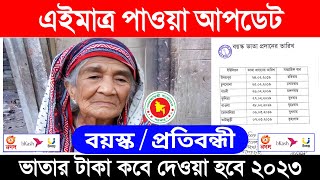 বয়স্ক বিধবা ভাতার টাকা কবে দেওয়া হবে • বয়স্ক ভাতার টাকা কবে দিবে (প্রতিবন্ধী ভাতার টাকা কবে দিবে