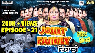 Joint Family ਜੋਇੰਟ ਫੈਮਲੀ ( Episode-21)  | New Short Movie 2022 #PunjabiWebSeries