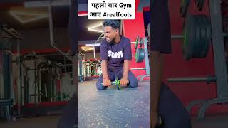 Pahli bar gym aaye #realfools #trending #facts #cr7 #viralreels