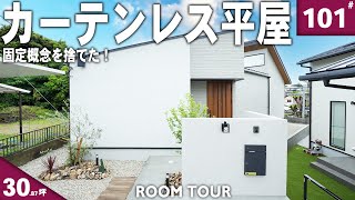 【平屋 ルームツアー】平屋革命！2回目の家づくりだからこそ固定概念を捨てた生活の不便を解消した間取り！