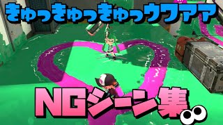 きゅっきゅっきゅっｳﾜｱｱメイキング＆NGシーン集09【Splatoon】