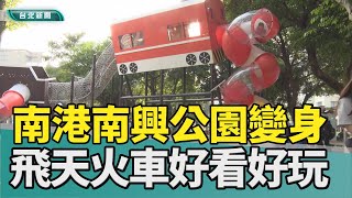 飛天火車 台北|兒童 遊戲場|放電 溜滑梯|主題 公園|玩耍 親子|2023 中嘉新聞|小孩放電新選擇 南興公園大變身 飛天火車溜滑梯好看更好玩