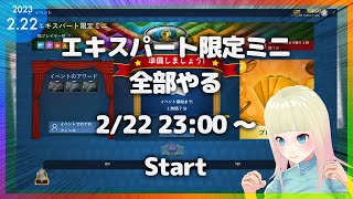 【エキスパート限定ミニ】2023/02/22 全問クリア耐久【ソリティア】