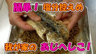 簡単！我が家のあじへしこ！作ってみたら塩分控えめで美味しかった！