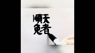 Mark筆寫隸書合體字的效果:順天者逸，逆天者勞。漢字書法。Obey the heaven will be easy and against it will be hard. Calligraphy