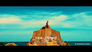 【長崎鼻一ノ島照射灯 - 最も早い初日の出を拝むことができる場所 - 】Imagine Movie