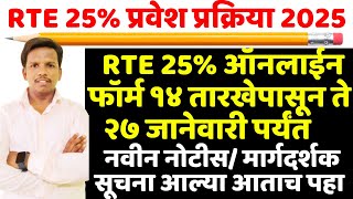 rte 25 new update १४ पासून| RTE Admission 2025-26 Maharashtra Date| rte admission 2025-26