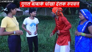 गूगल बाबाके धोखा देलक रुपचन || रुप्चन गूगल बाबा maithili comedy ।। gamghar comedy