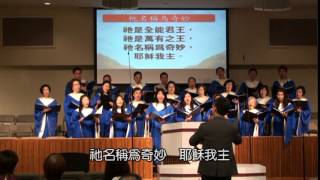 『耶穌至高的聖名』,『祂名稱為奇妙』MBCLA Cantonese Choir 3-8-15