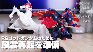 【RGゴッドガンダム】発売直前！風雲再起を準備しておこう！【HGFCマスターガンダム レビュー】