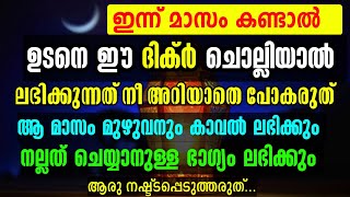 ഇന്ന് മാസം കണ്ടാൽ ഈ ദിക്ർ ചൊല്ലിയാൽ ലഭിക്കുന്നത് അറിഞ്ഞാൽ