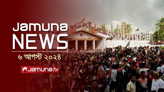 যমুনা নিউজ | Latest News Headlines and Bulletin | Jamuna News | 06 August 2024 | 1 AM | Jamuna TV