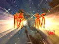 三國志大戰3 交響曲vs二分