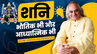 शनि : भौतिक भी और आध्यात्मिक भी | Saturn : Spiritual and materialistic