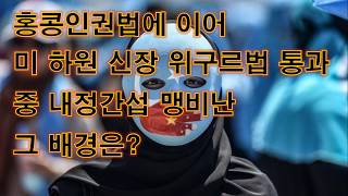 홍콩인권법에 이어 미 하원 신장 위구르법 통과 중 내정간섭 맹비난 그 배경은