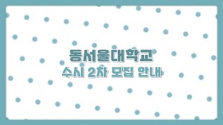 [2021] 동서울대학교 DongSeoulUniversity l 2021 수시 2차 모집 안내