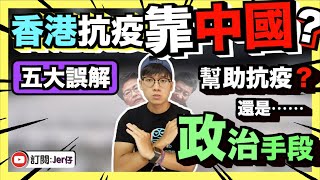 【拆解】香港防疫需要靠中國嗎？｜拆解五大誤解/疑問！｜大陸檢測人員如何破壞香港醫療體制？｜近日確診人數減少與大陸派員支援有關？｜無能政府連累七百萬香港市民｜Jer仔