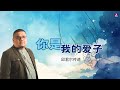 24/11/2024 吉隆坡全备福音堂 主日双线崇拜 主题信息: 你是我的爱子～邱君尔传道