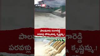 పాలమూరు రంగారెడ్డి పరవళ్లు తొక్కుతున్న కృష్ణమ్మ #palamururangareddy #krishnariver #shorts #ytshorts