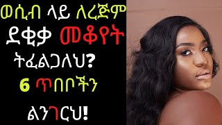 Ethiopia;ወሲብ ላይ ለረጅም ደቂቃ መቆየት ትፈልጋለህ? 6 ጥበቦችን ልንገርህ!#drhabeshainfo#dryared#dryosi#Ethiopianmusic