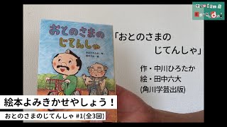 中川ひろたかの絵本読み聞かせやしょう！『おとのさまのじてんしゃ』#1（全３回） 作：中川ひろたか 絵：田中六大 出版社：角川学芸出版