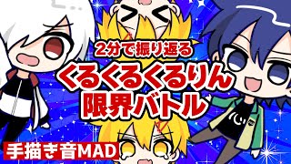 【手描き音MAD】２分で振り返る「くるくるくるりん限界バトル」【あたなる】