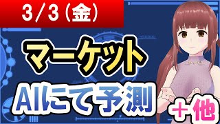 【AI市場＋仮想通貨予測】2023年03月03日(金)のﾏｰｹｯﾄAIにて予測【金十字まどか】