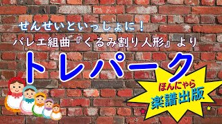 【ピアノ連弾】せんせいといっしょに！「くるみ割り人形」より『ロシアの踊り トレパーク』／チャイコフスキー